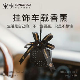 宋朝 挂饰车载香薰汽车香氛挂件持久淡香清新