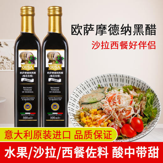【中欧班列精选】意大利欧萨摩德纳黑醋 原装进口水果沙拉油醋汁葡萄醋 500ml/瓶 商品图0