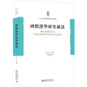 国际汉学研究通讯（第二十五期） 北京大学国际汉学家研修基地 北京大学出版社