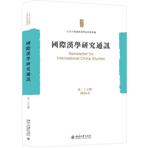 国际汉学研究通讯（第二十五期） 北京大学国际汉学家研修基地 北京大学出版社 商品图0