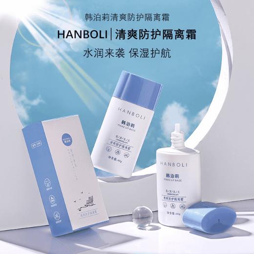 【清爽一夏！抖音快手同款 买一送一！】韩泊莉清爽防护隔离霜 面部全身可用防紫外线 清爽保湿素颜霜防护乳 水润来袭 保湿护航 商品图0