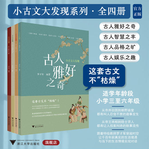 小古文大发现系列/古人雅好之奇/品格之旷/娱乐之趣/智慧之丰/适用小学三至六年级/浙江大学出版社 商品图0