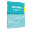 耐药结核病护理手册 付莉 吴桂辉主编 临床诊疗操作技术 内外科护理指导 标本采集药物不良反应处理 人民卫生出版社9787117344258 商品缩略图1