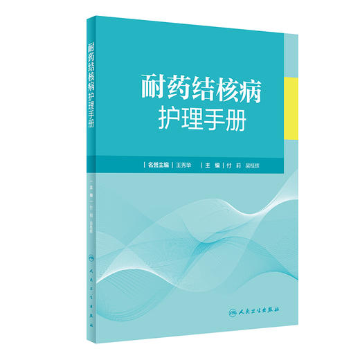 耐药结核病护理手册 付莉 吴桂辉主编 临床诊疗操作技术 内外科护理指导 标本采集药物不良反应处理 人民卫生出版社9787117344258 商品图1