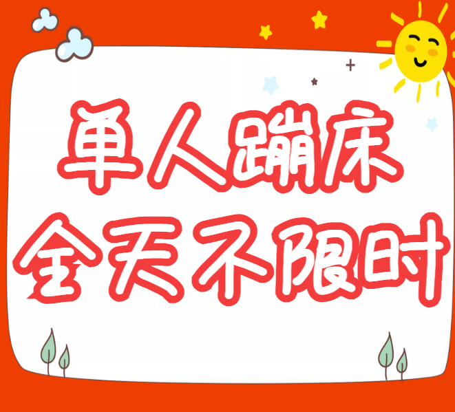 【单人蹦床全天不限时】