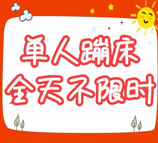 【单人蹦床全天不限时】 商品图0