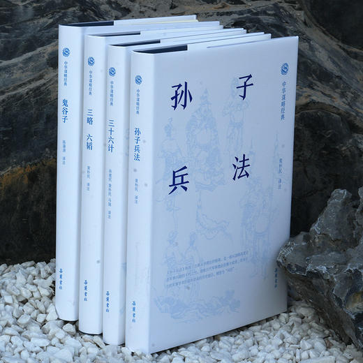 【不能不读的千古成事之书】《中华谋略经典》（典藏版4册） | 一口气读懂中华五千年的谋略之道。 商品图1