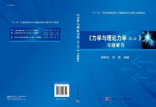 力学与理论力学习题解答/杨维纮 秦敢 商品图3