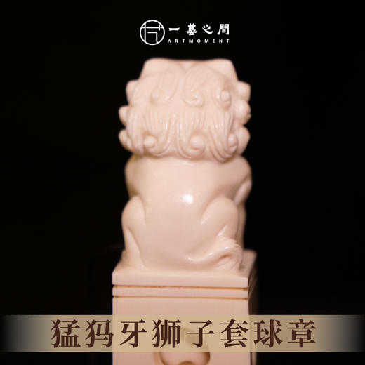 猛犸牙狮子套球私章 7.3cm*2cm 非物质文化遗产【一艺之间推荐】 商品图2