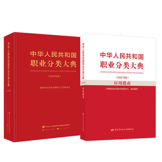 2022年版 职业分类大典+应用指南 商品图0