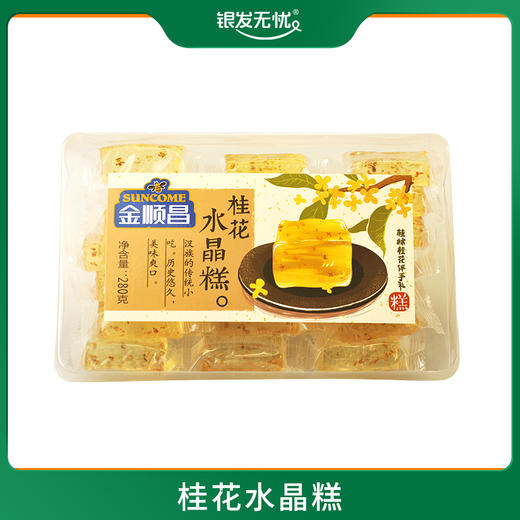 广西桂林桂花水晶糕-280G/盒 商品图0