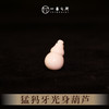 猛犸牙葫芦《福禄》 1.7cm*1cm 非物质文化遗产【一艺之间推荐】 商品缩略图0