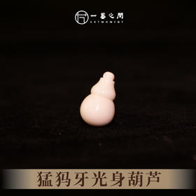 猛犸牙葫芦《福禄》 1.7cm*1cm 非物质文化遗产【一艺之间推荐】