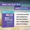 【新东方】IELTS雅思听力真题词汇精讲 雅思听力词汇考点总结 雅思考试听力真题高频词精讲 配套地道英式发音音频 新东方雅思 商品缩略图2