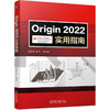 Origin2022实用指南 商品缩略图0