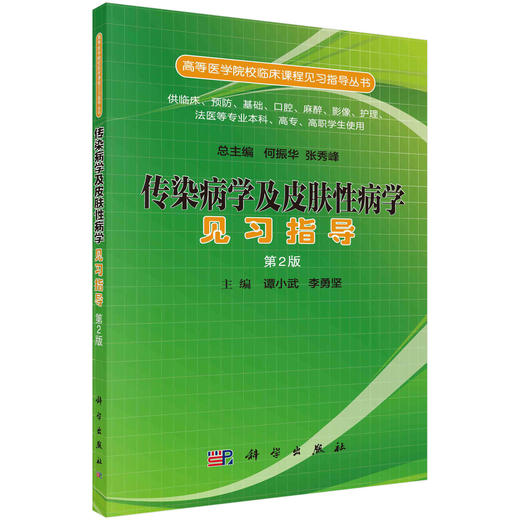 传染病学及皮肤性病学见习指导 商品图0