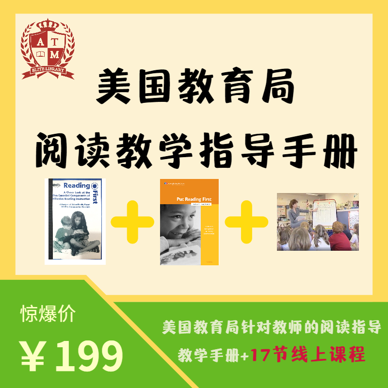 美国教育局阅读教学指导手册实体书含Phonics教学标准+Puting Reading First+17节线上实例课程指导