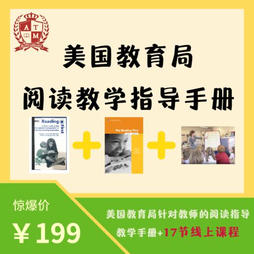 美国教育局阅读教学指导手册实体书含Phonics教学标准+Puting Reading First+17节线上实例课程指导 商品图0