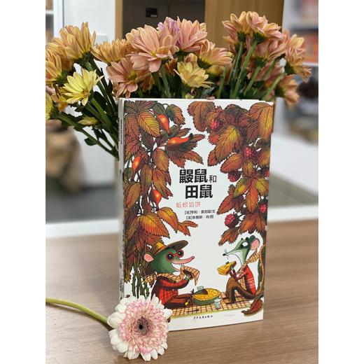 鼹鼠和田鼠  让孩子感受世界美好桥梁书 商品图3