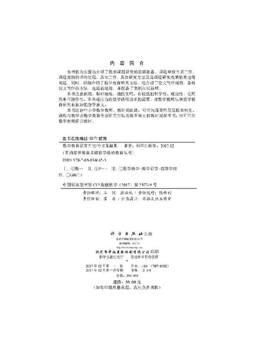 数学教育研究方法  叶立军 商品图2