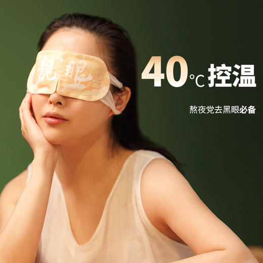 「靓眼眼贴」7贴/盒 | 人参沉香蒸汽热敷眼周罩儿童小孩老人用眼过度眼干疲劳睡觉眠视力 | 放松养生 | 元和好物迷罗亲研 商品图1