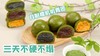 春天的味道，糯叽叽的3款青团来了！！！！ 商品缩略图0