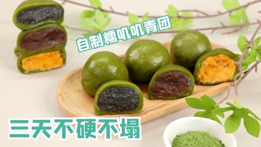 春天的味道，糯叽叽的3款青团来了！！！！ 商品图0