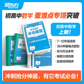 新东方必会题型-数学【初高中适用】
