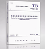 15113.5635  高速铁路通信工程施工质量验收标准（TB10755—2018） 商品缩略图0