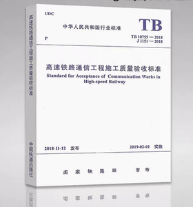 15113.5635  高速铁路通信工程施工质量验收标准（TB10755—2018）