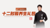 十二时辰养生 商品缩略图0