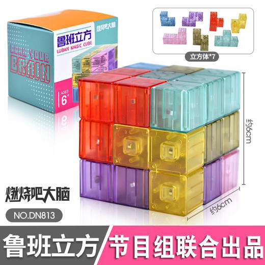 燃烧吧最强大脑同款鲁班立方炫彩魔方磁力积木4岁益智5儿童6玩具7 商品图0