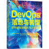 官网 DevOps落地与转型 提升研发效能的方法与实践 蒋星辰 著 组建DevOps团队搭建全链路平台应用工程方法 DevOps入门教程书籍 商品缩略图0