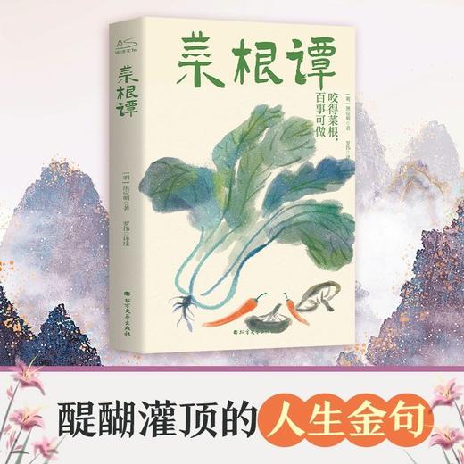 菜根谭 中国古诗词 [明]洪应明  商品图2