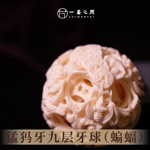 猛犸牙鬼工球《福在眼前》九层  直径4cm  非物质文化遗产【一艺之间 推荐】 商品图1