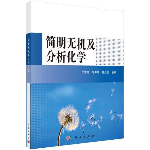 简明无机及分析化学  王香兰，赵秀琴，董元彦 商品图0