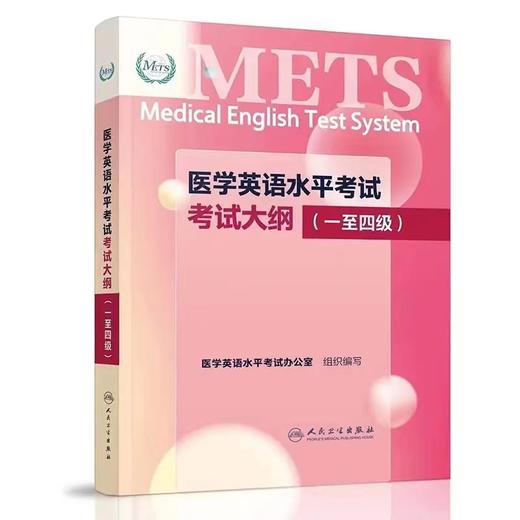  医学英语水平考试考试大纲（一至四级）9787117345187 商品图0