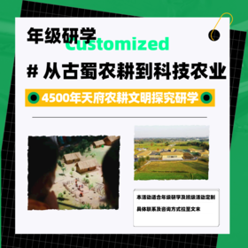 年级研学丨从古蜀农耕到科技农业——4500年天府农耕文明探究研学