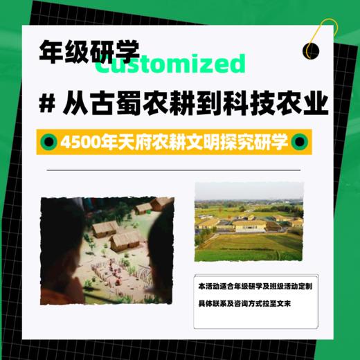 年级研学丨从古蜀农耕到科技农业——4500年天府农耕文明探究研学 商品图0