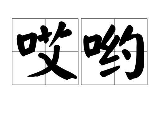 哎哟！越玩越不疼 商品图0