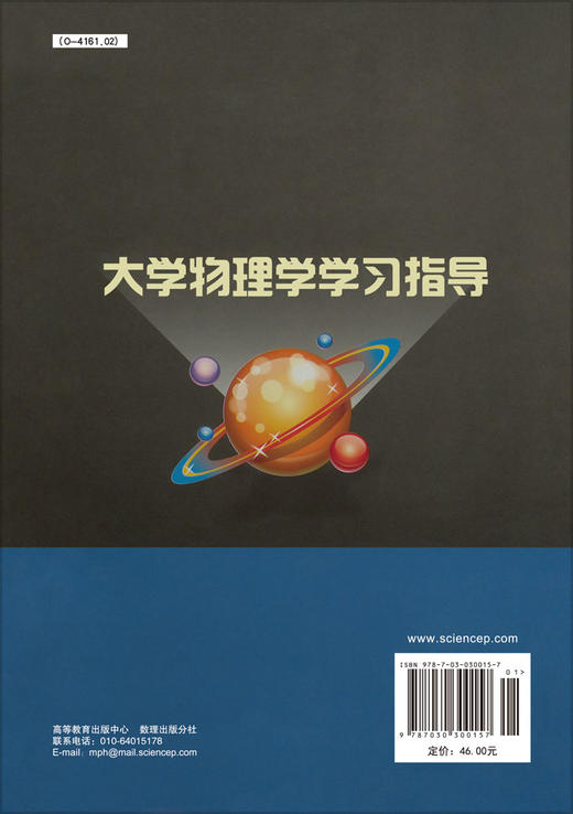 大学物理学学习指导/黄乒花 吴喆 廖旭/科学出版社 商品图1