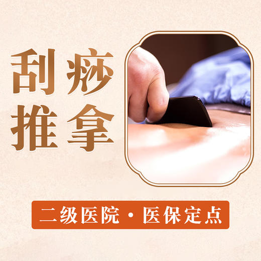 【刮痧＋推拿按摩】肩颈腰背酸胀肌肉酸痛疏通放松减压 商品图0