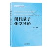 现代量子化学导论 蒋鸿 北京大学出版社 商品缩略图0