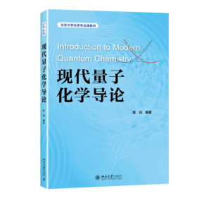 现代量子化学导论 蒋鸿 北京大学出版社