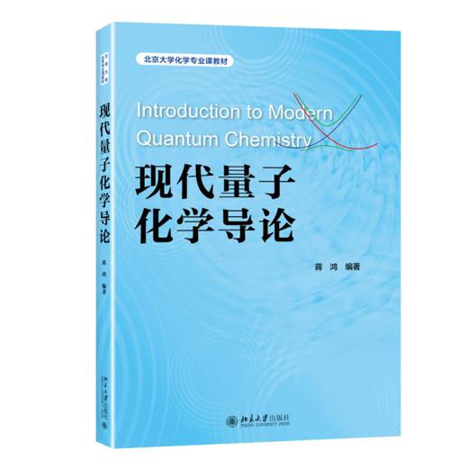 现代量子化学导论 蒋鸿 北京大学出版社 商品图0