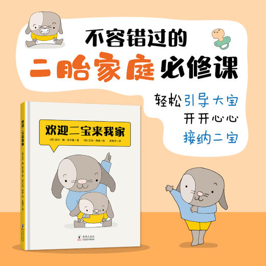 【新东方】随书附赠精美任务手册 欢迎二宝来我家 二胎家庭必修课绘本故事 儿童心理敏感期 亲子共读陪伴孩子成长 新东方童书 商品图0