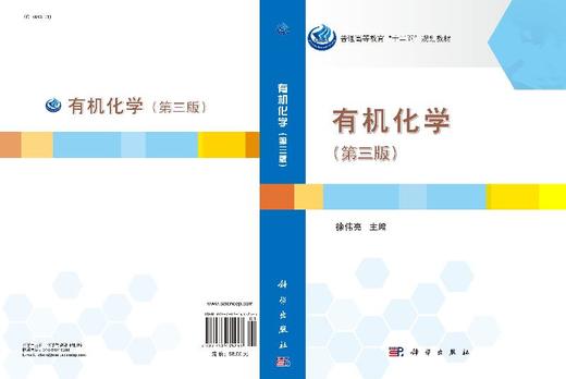 有机化学（第三版）徐伟亮 商品图3