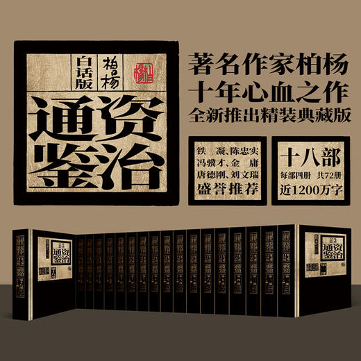 柏杨白话版资治通鉴（全十八部）精装典藏版 商品图0