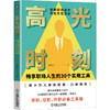 官方 高光时刻 畅享职场人生的30个实用工具 徐婉益 职场交际职位晋升面试技巧职场成功励志书籍 商品缩略图0