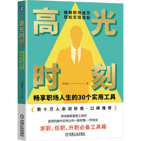 官方 高光时刻 畅享职场人生的30个实用工具 徐婉益 职场交际职位晋升面试技巧职场成功励志书籍